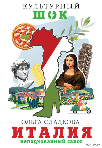 Ольга Сладкова. Италия. Неподкованный сапог