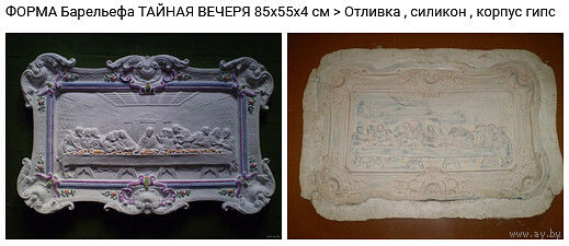 - ФОРМА для отливки Барельефа ТАЙНАЯ ВЕЧЕРЯ 82х52х4 см