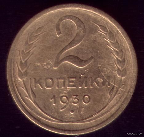 2 копейки 1930 год
