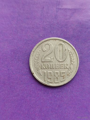 СССР 20 копеек 1985