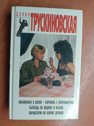 Далия Трускиновская "Обнаженная в шляпе. Корзинка с бриллиантами. Баллада об индюке и фазане. Парабеллум по кличке Дружок"