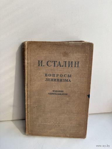 И. Сталин вопросы ленинизма издание одиннадцатое 1946