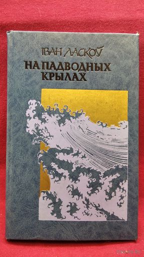 Іван Ласкоў. На падводных крылах