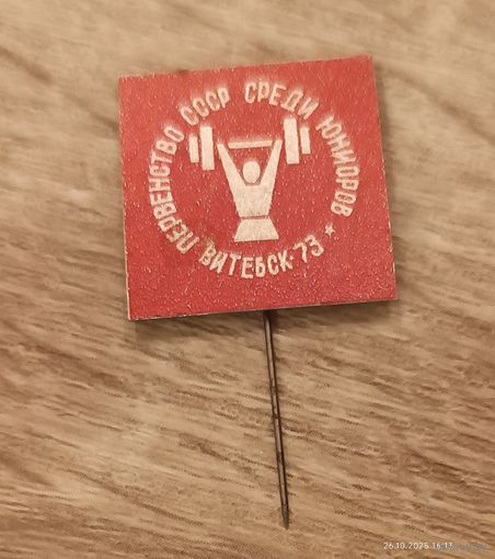 Тяжёлая атлетика Первенство СССР Витебск 1973