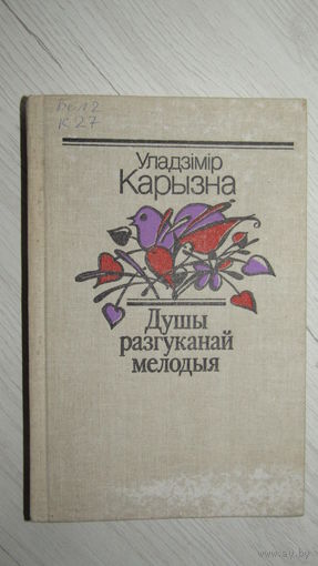 Уладзімір Карызна "Душы разгуканай мелодыя"\16
