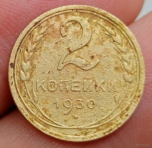 2 копейки 1930 года