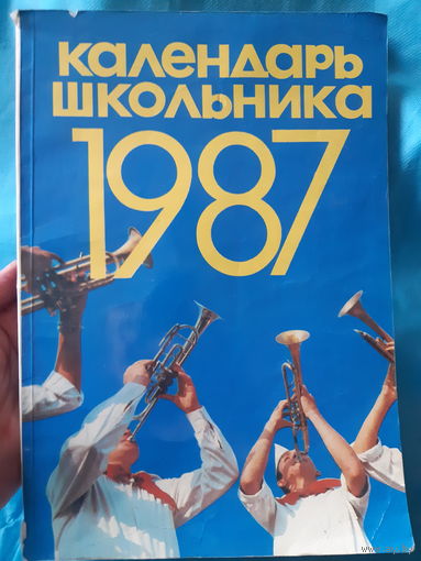 Календарь школьника 1987 год /ант