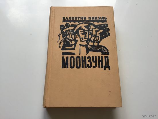 Валентин Пикуль.	"Моозунд".