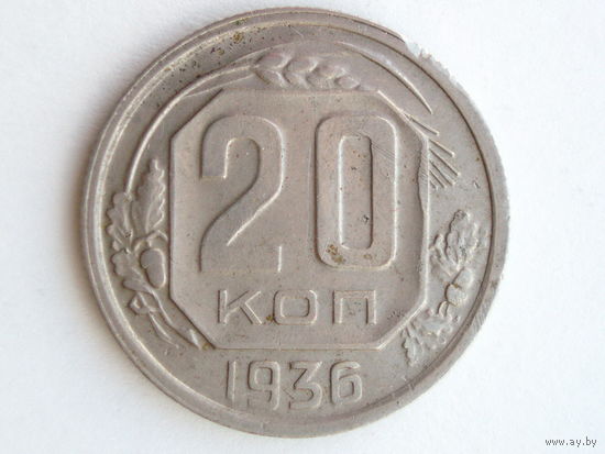 20 копеек 1936