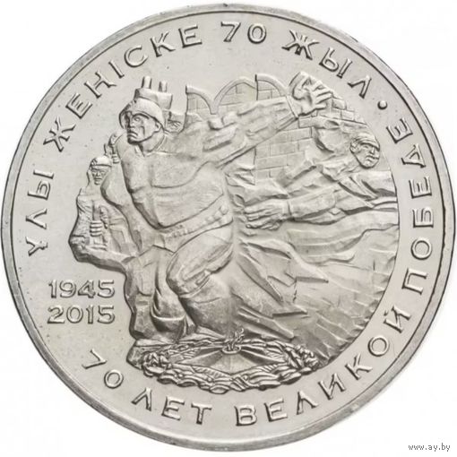 Казахстан 50 тенге, 2015 70 лет Победе в Великой Отечественной войне UNC