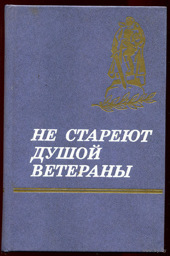 Не стареют душой ветераны. Мемуары и очерки (Д)
