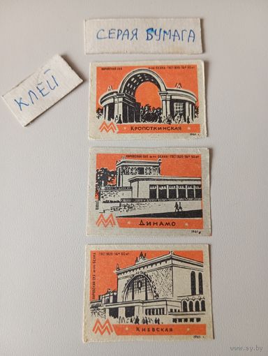 Спичечные этикетки ф.Ревпуть. Метро. 1961 год