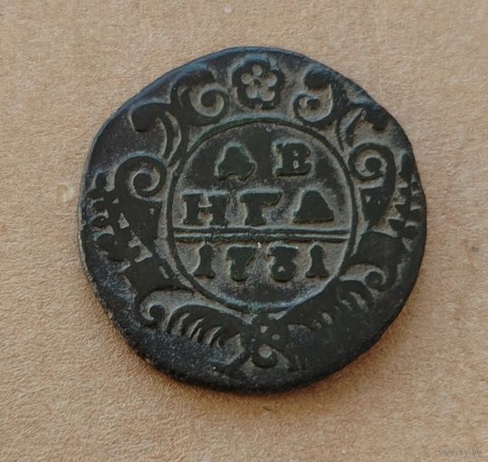 Деньга 1731 г. Сохран.