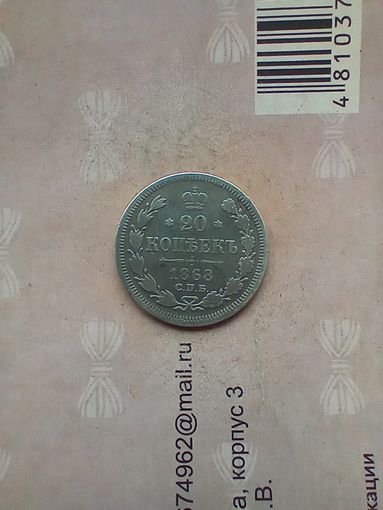 20 копеек 1868 года