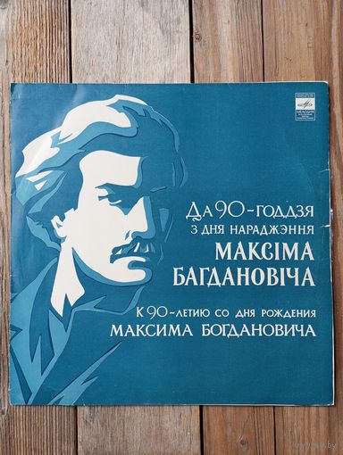 Хор п/у В. Ровдо, Симф. оркестр п/у Б. Райского, А. Савченко, В. Скоробогатов, В. Кучинский, Н. Козлова, В. Чернобаев, ВИА "Песняры" и. др. - К 90-летию со дня рождения Максима Богдановича - ЛЗГ
