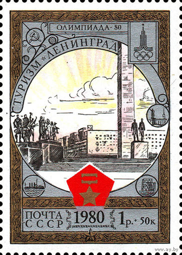 Туризм под знаком Олимпиады СССР 1980 год 1 марка