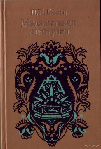 П.Бажов Малахитовая шкатулка