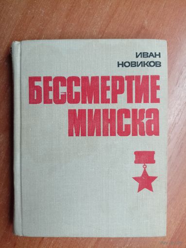 Иван Новиков "Бессмертие Минска"