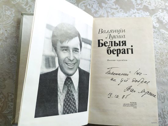 В.Лукша"Белыя берагі"\057 Автограф