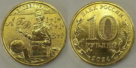 10 рублей 2024 Человек труда Учитель Unc Россия(РФ)