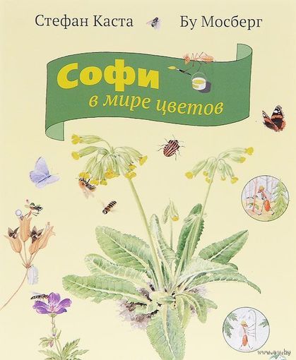 Софи в мире цветов