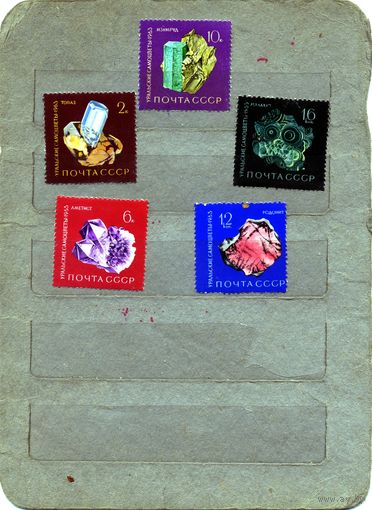 СССР, 1963,  УРАЛЬСКИЕ САМОЦВЕТЫ 5м *    с  накл след
