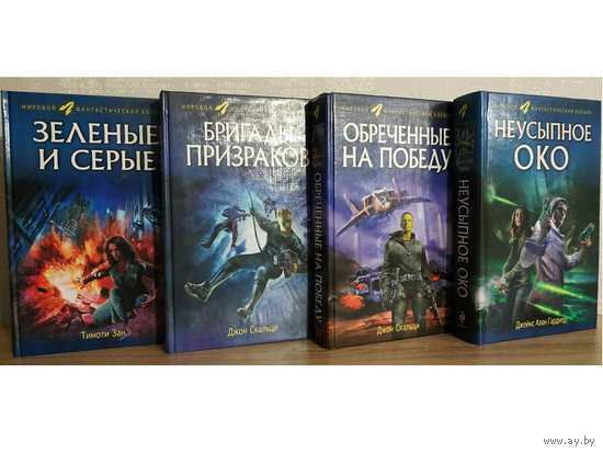 Книги из серии "Мировой фантастический боевик" (комплект 4 книги)