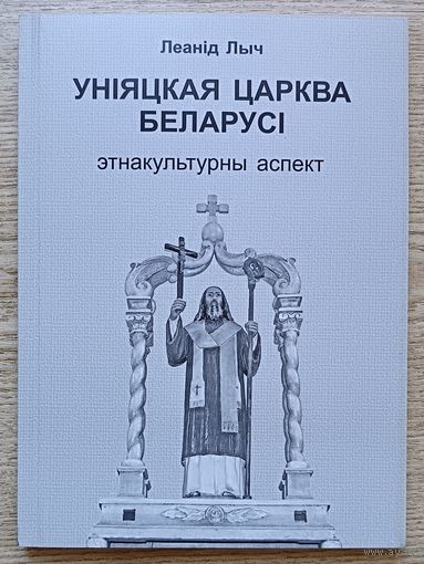 Леанід Лыч "Уніяцкая царква Беларусі". Этнакультурны аспект