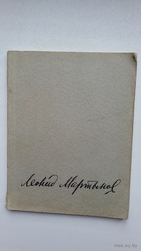 Леонид Мартынов. Лирика. 1958 г.