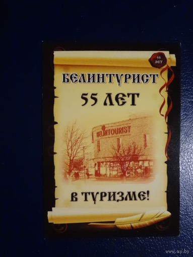 Календарик 2010 г.  Белинтурист.  55 лет в туризме!