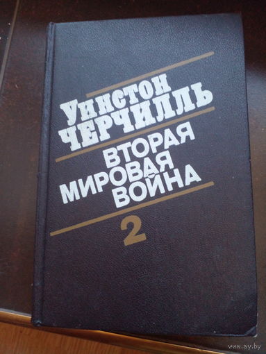 Черчиль У. Вторая мировая война. В 6 томах 3 и 4 том.