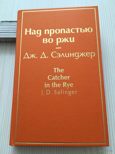 Сэлинджер Дж. Д. Над пропастью во ржи.