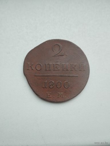 2 копейки 1800 г. Павел 1.