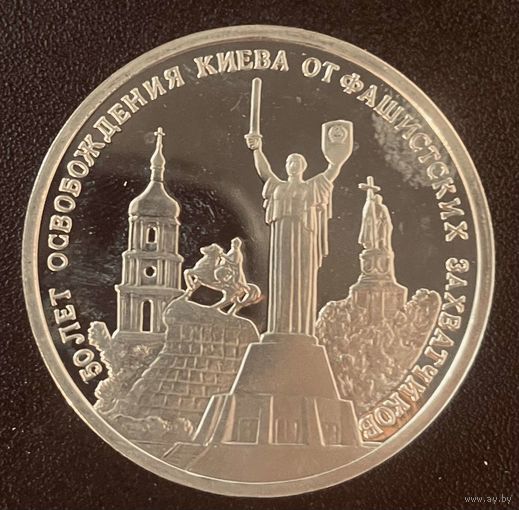 Россия 3 рубля 1993  50-лет освобождения Киева. Капсула