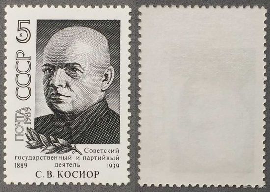 Марки СССР 1989г 100-лет со дня рождения Косиора (6053)