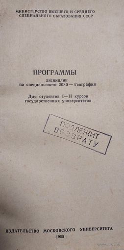 Программы дисциплин по специальности 2030- География. Для студентов I-II курсов государственных университетов. Издательство Московского университета, 1985.