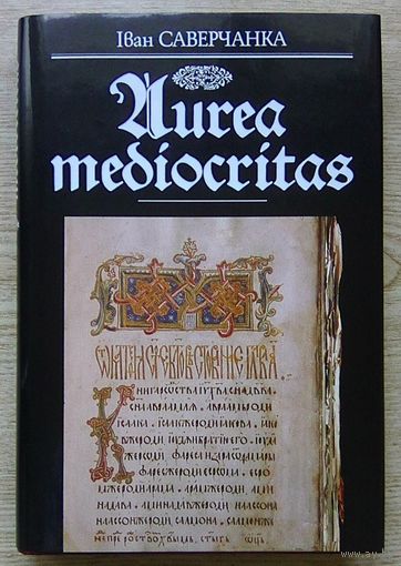 Іван Саверчанка "Aurea mediocritas. Кніжна-пісьмовая культура Беларусі". Адраджэнне і ранняе барока. Манаграфія