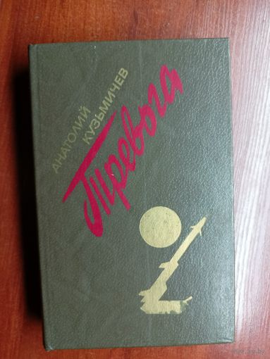 Анатолий Кузьмичев "Тревога"