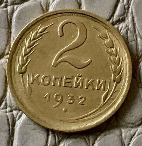 2 копейки 1932 года.