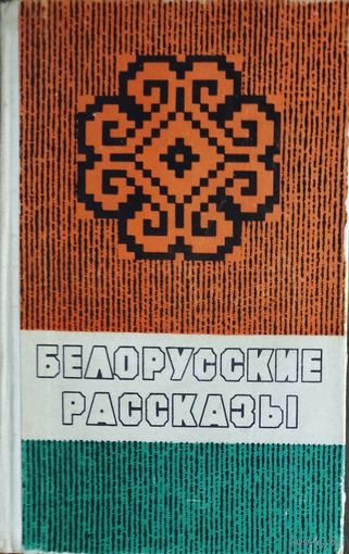 БЕЛОРУССКИЕ РАССКАЗЫ