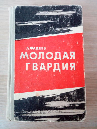 Александр Фадеев  Молодая гвардия