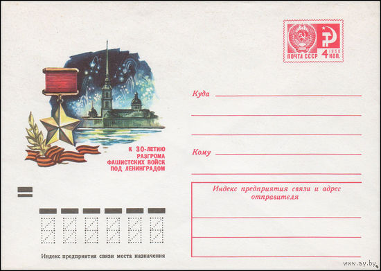 Художественный маркированный конверт СССР N 9359 (21.12.1973) К 30-летию разгрома фашистских войск под Ленинградом
