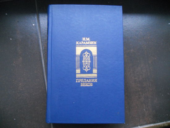 Н. М. Карамзин. Предания веков.