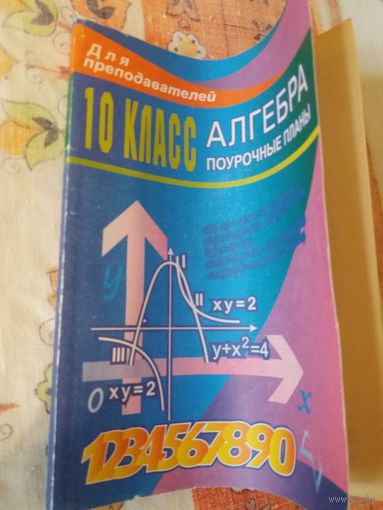 Алгебра 10 класс поурочные планы