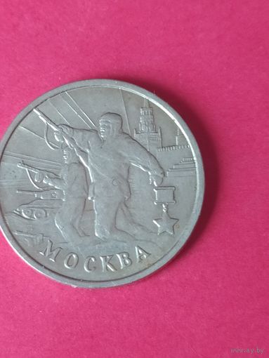 2 рубля города- герои Москва 2000 г.