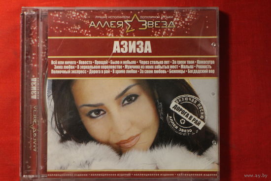 Азиза – Аллея Звезд (2007, CD)