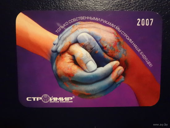 Календарик 2007 г.  Строймир.