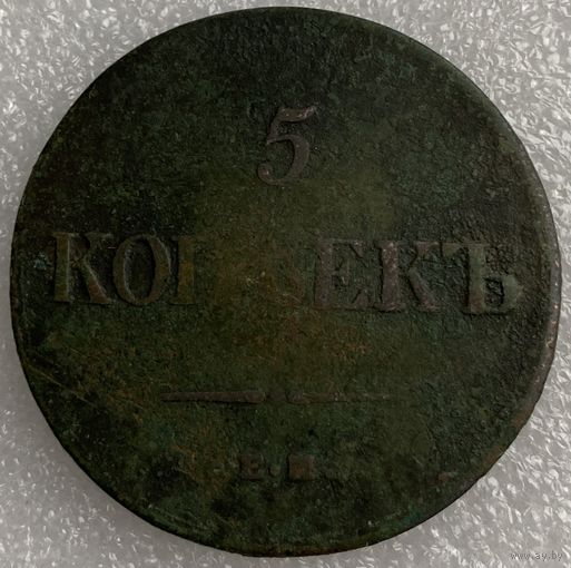 5 копеек 1836г.