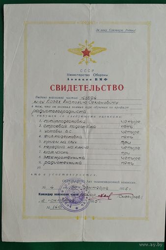 Свидетельство об окончании обучения по профилю радиотелеграфиста. МВО. Авиация ВМФ. 1955 г.