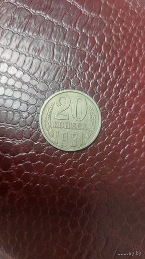 Монета 20 копеек 1981г. СССР. Неплохая!